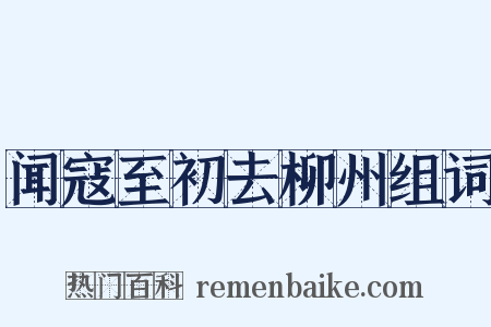 闻寇至初去柳州组词是什么意思的图片